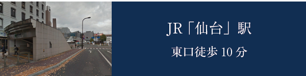 JR「仙台」駅　東口より徒歩10分