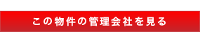 この物件の管理会社を見る