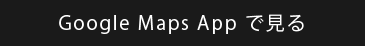 Google maps appで見る